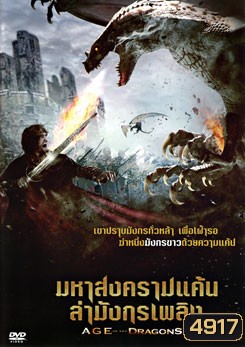Age Of The Dragons มหาสงครามแค้นล่ามังกรเพลิง