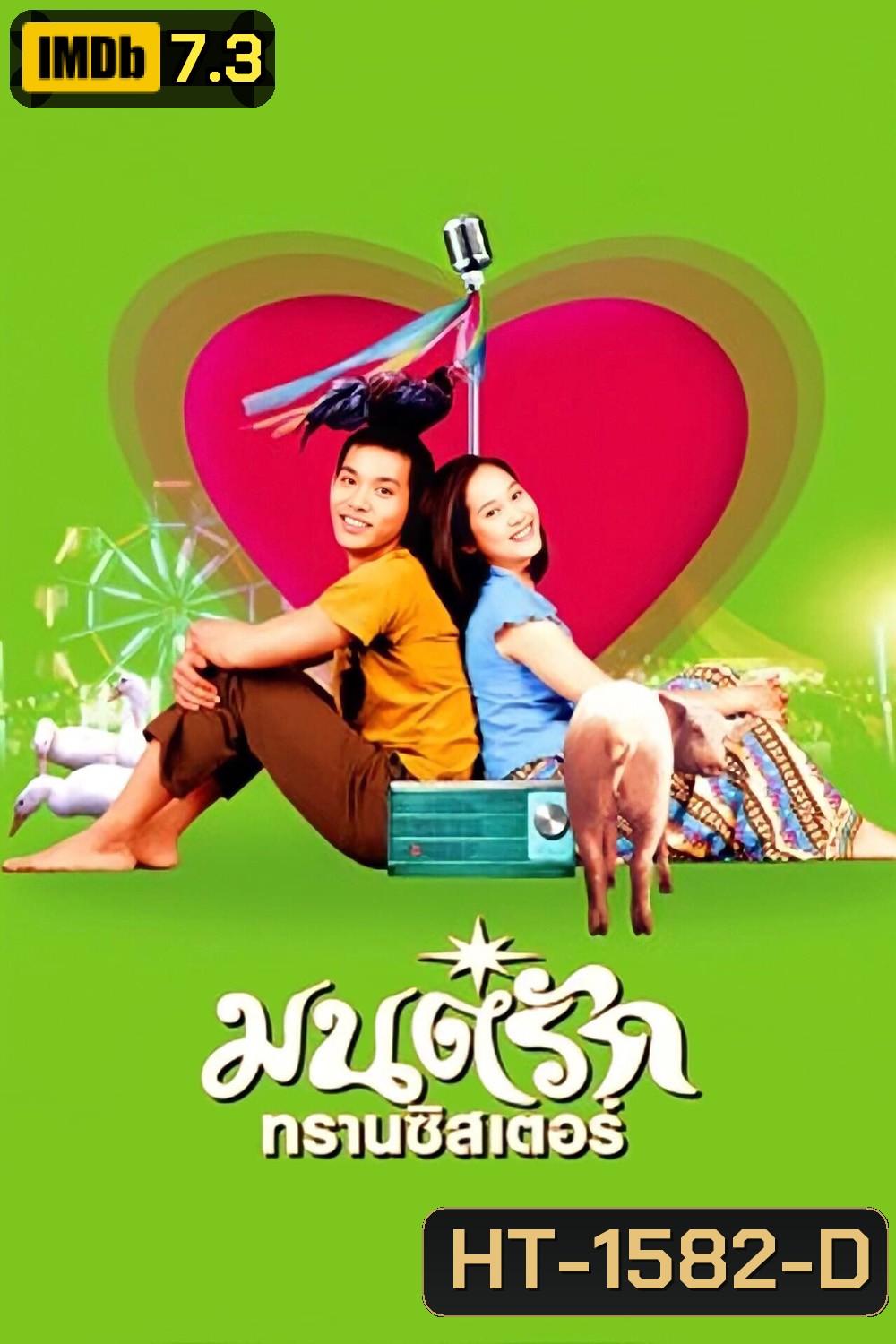 มนต์รักทรานซิสเตอร์ Transistor Love Story (2001)