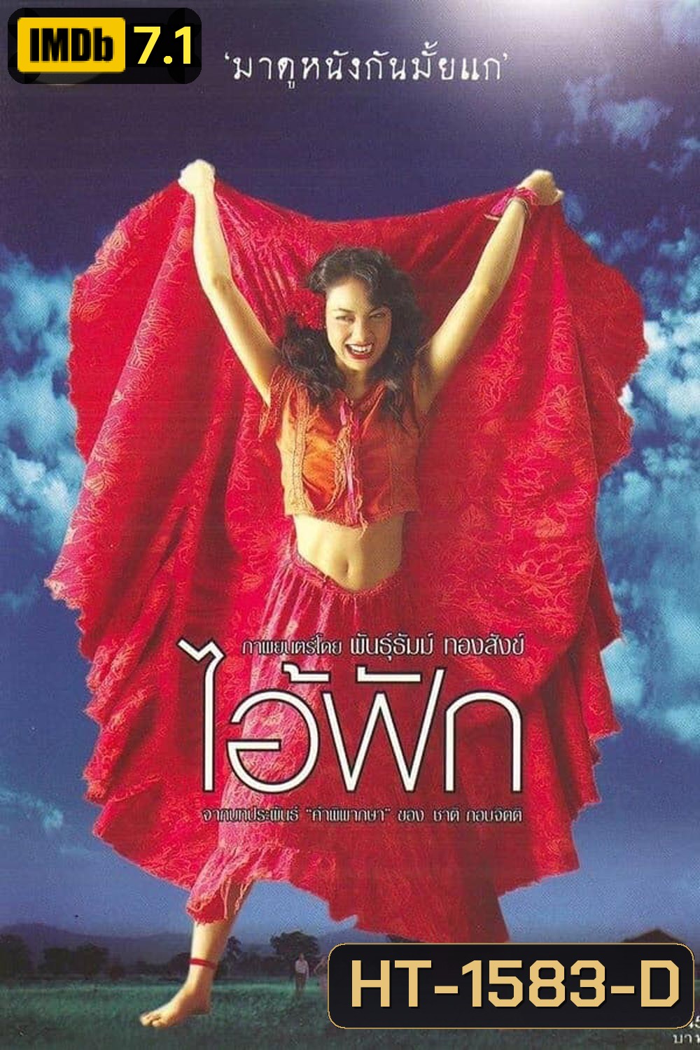 The Judgement (2004) ไอ้ฟัก