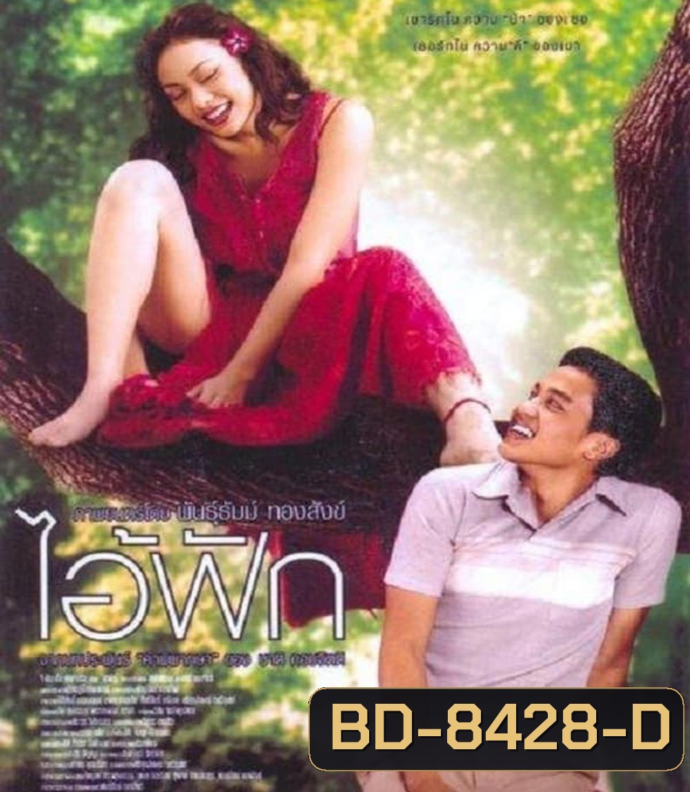 The Judgement (2004) ไอ้ฟัก