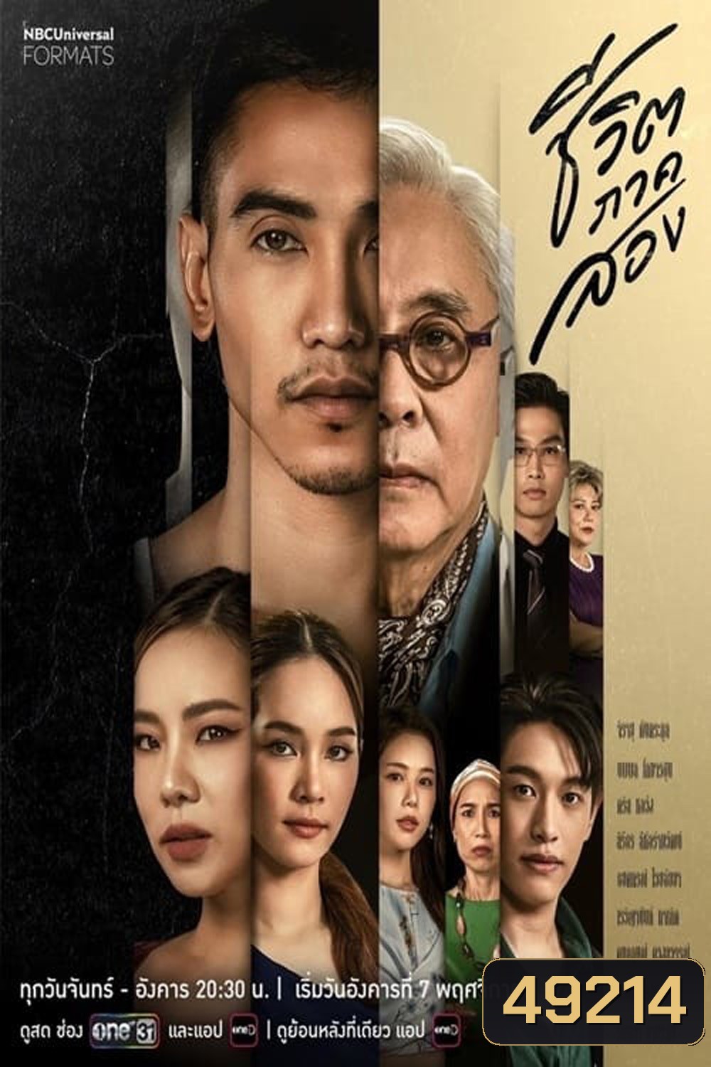 ชีวิตภาคสอง (2566) (19 ตอน)