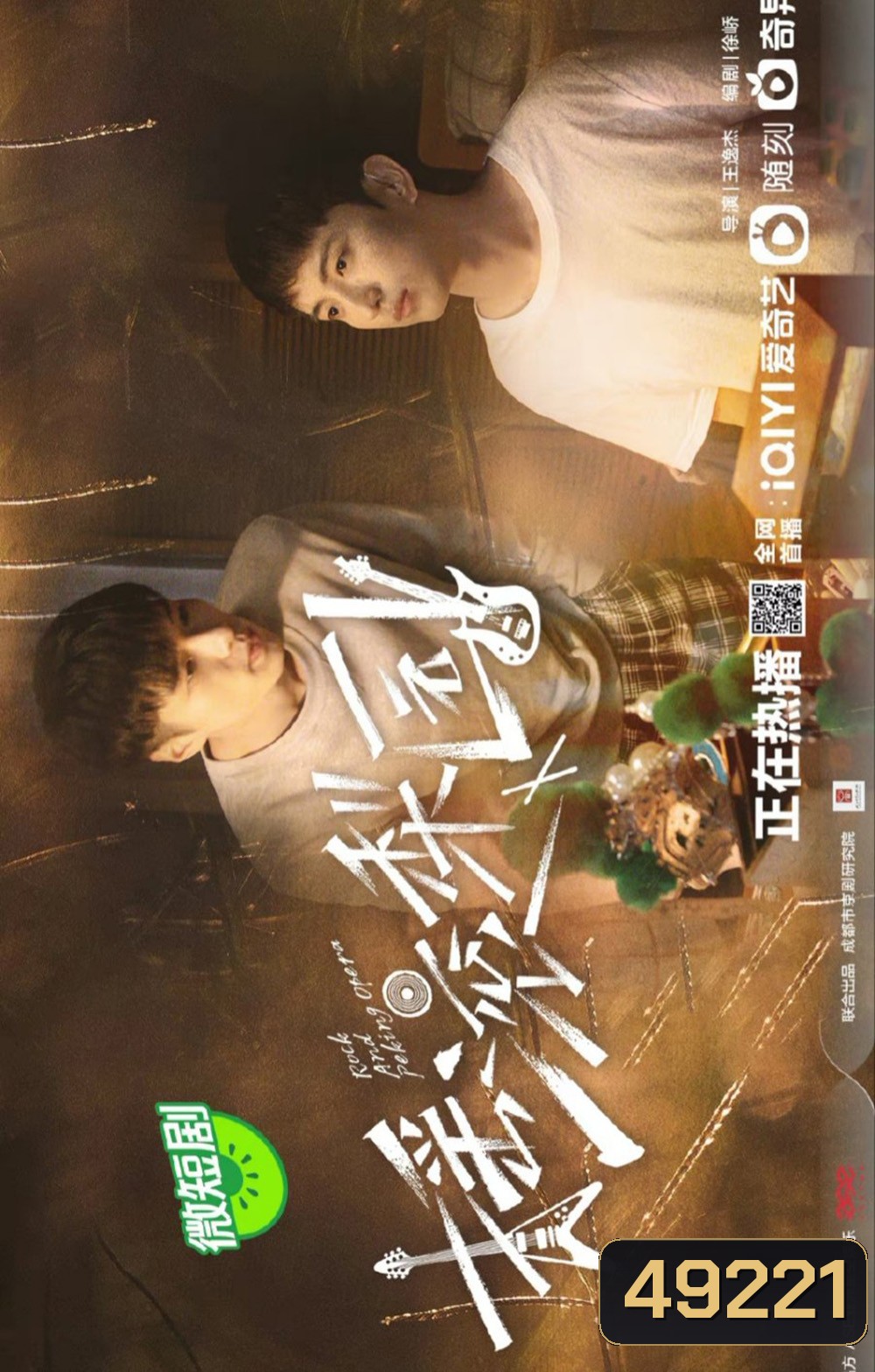 The Rock Story of Peking Opera (2023) รักหลังม่าน (20 ตอน)