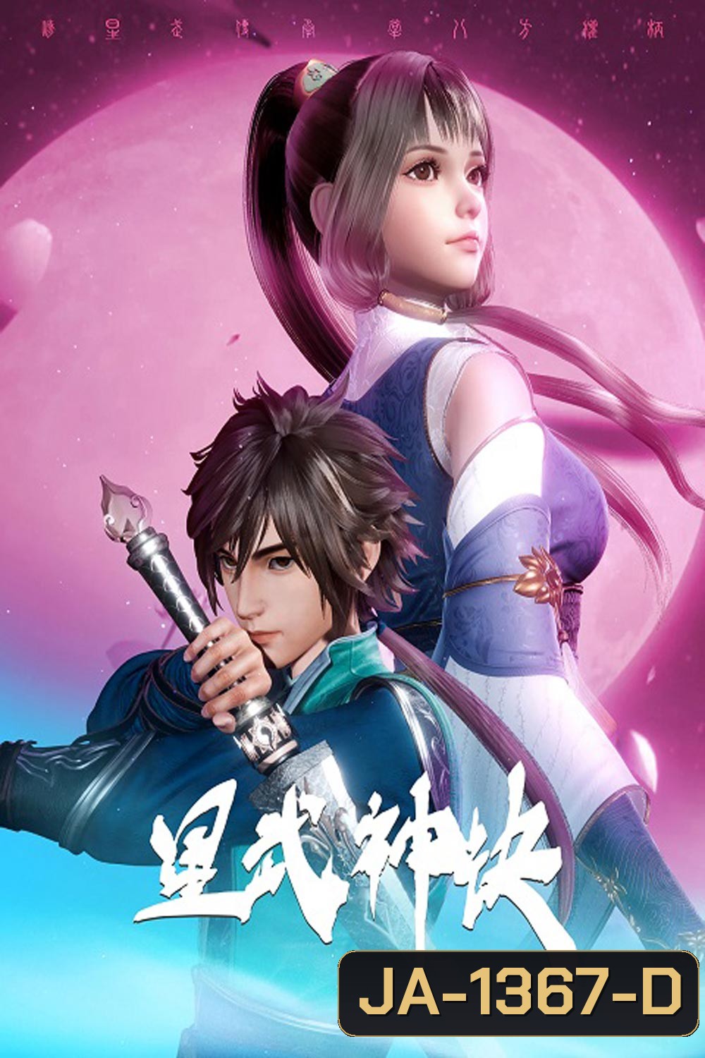 Xing Wushen Jue นักสู้ดวงดาวระดับพระเจ้า