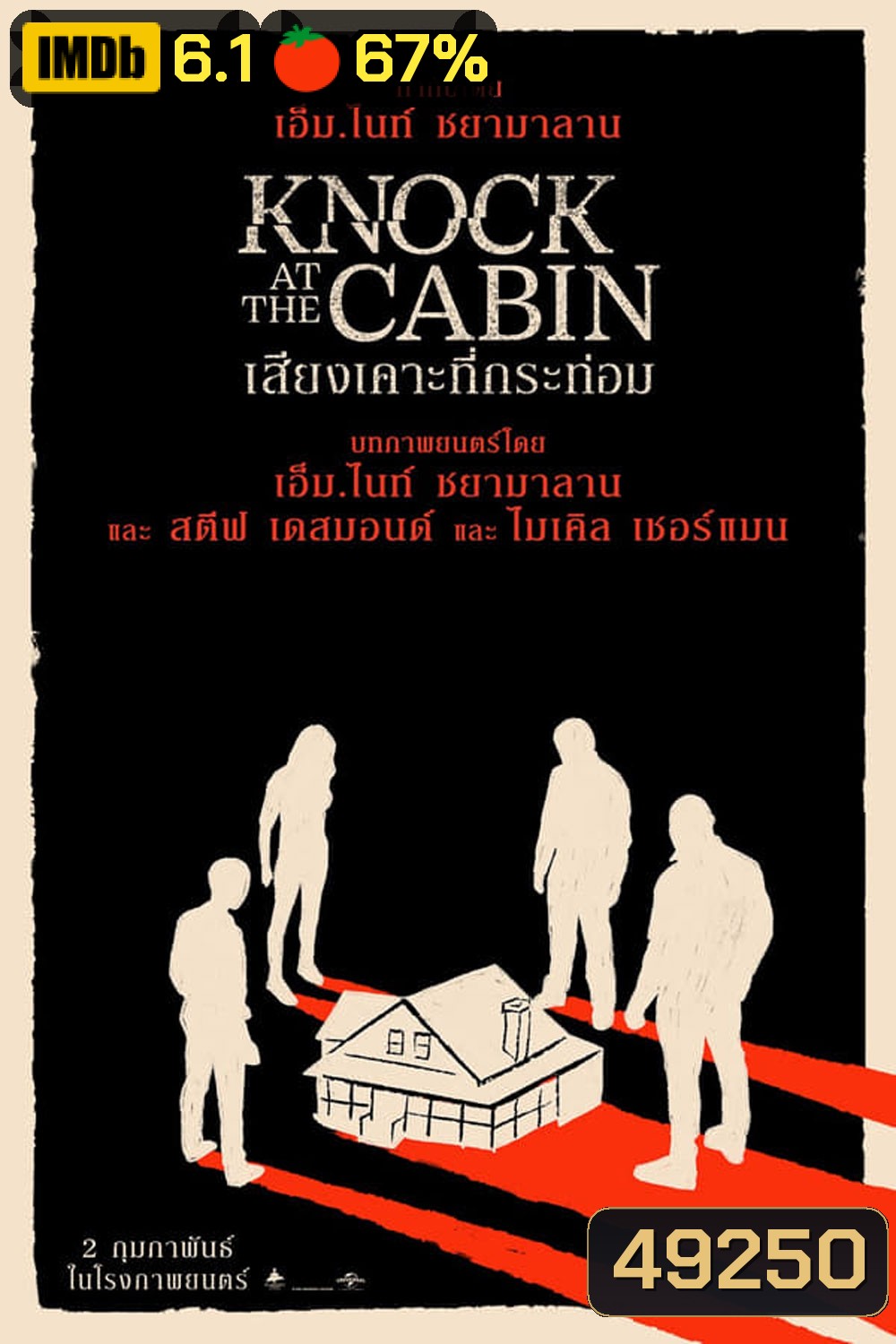 Knock at the Cabin (2023) เสียงเคาะที่กระท่อม