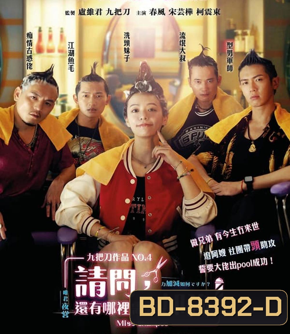 Miss Shampoo สูตรรักผสมแชมพู (2023)(มีเสียงแทรกนิดหน่อยช่วง 12 นาทีแรก)