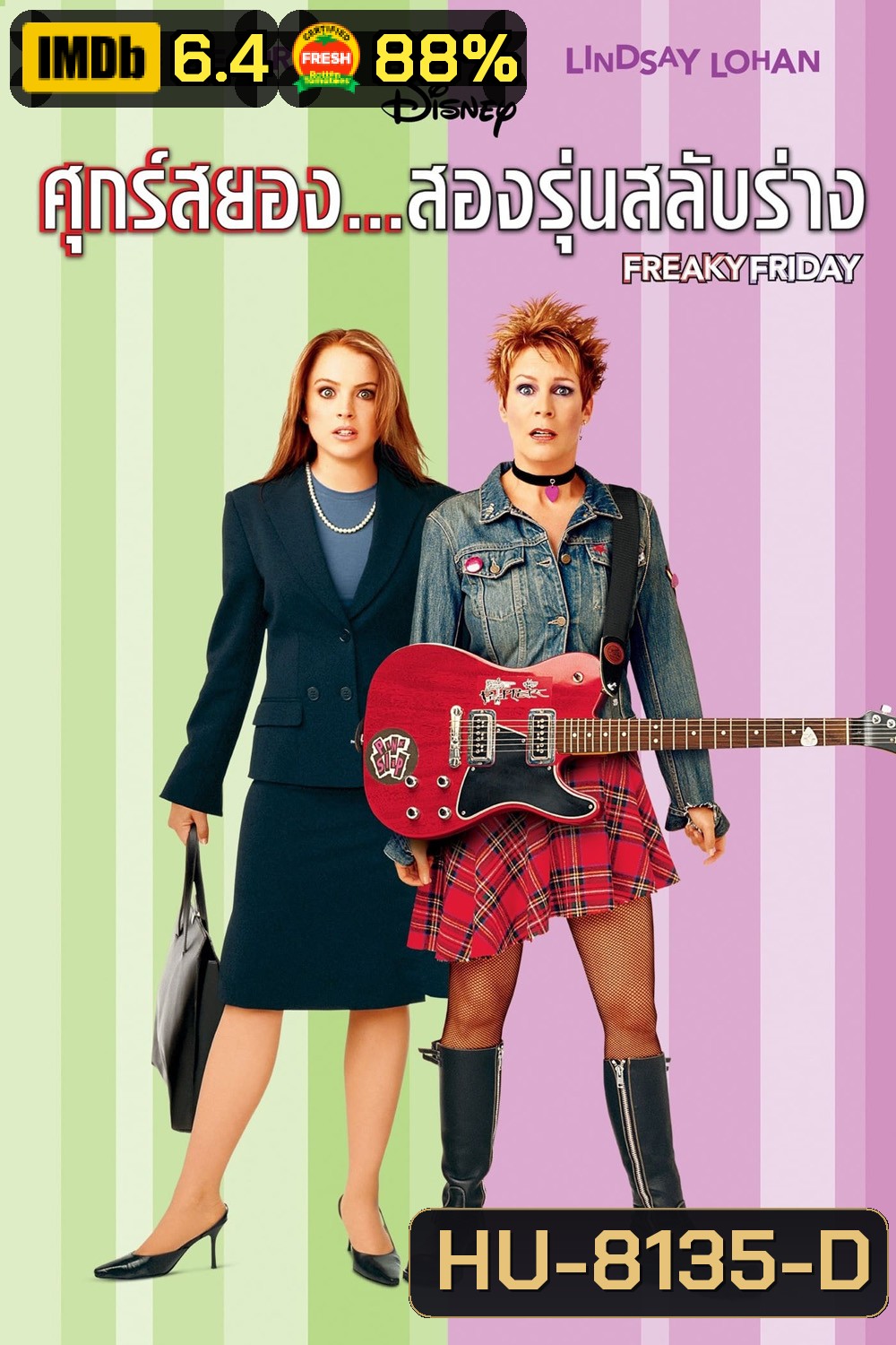 Freaky Friday (2003) ศุกร์สยอง สองรุ่นสลับร่าง