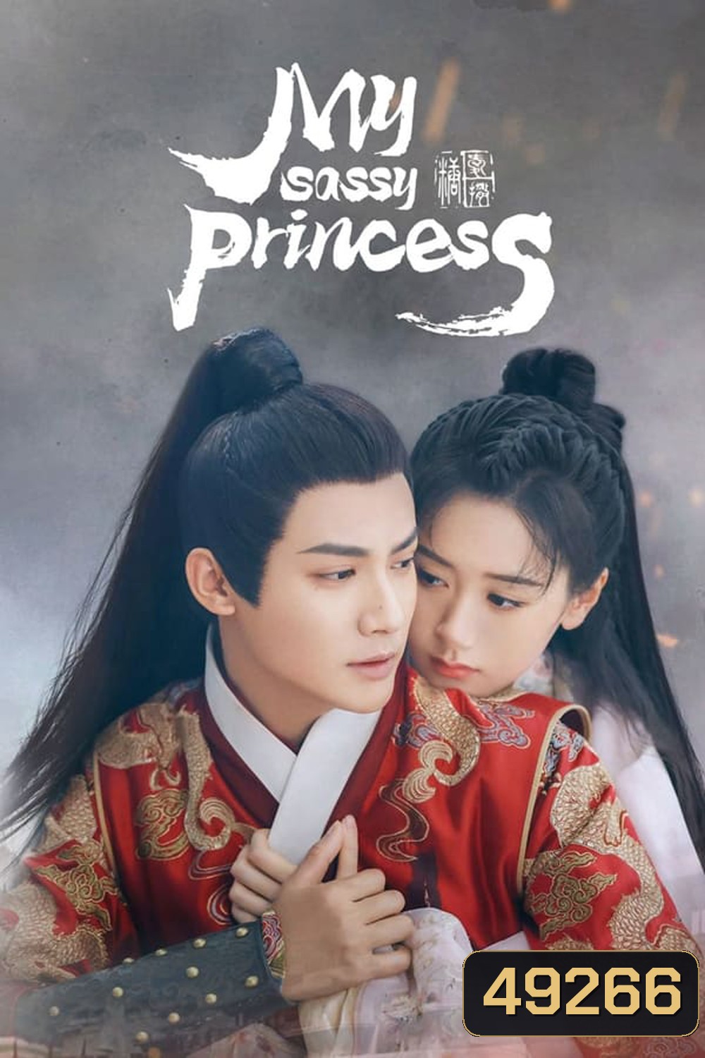 My Sassy Princess (2022) องค์หญิงตัวร้ายกับนายองครักษ์