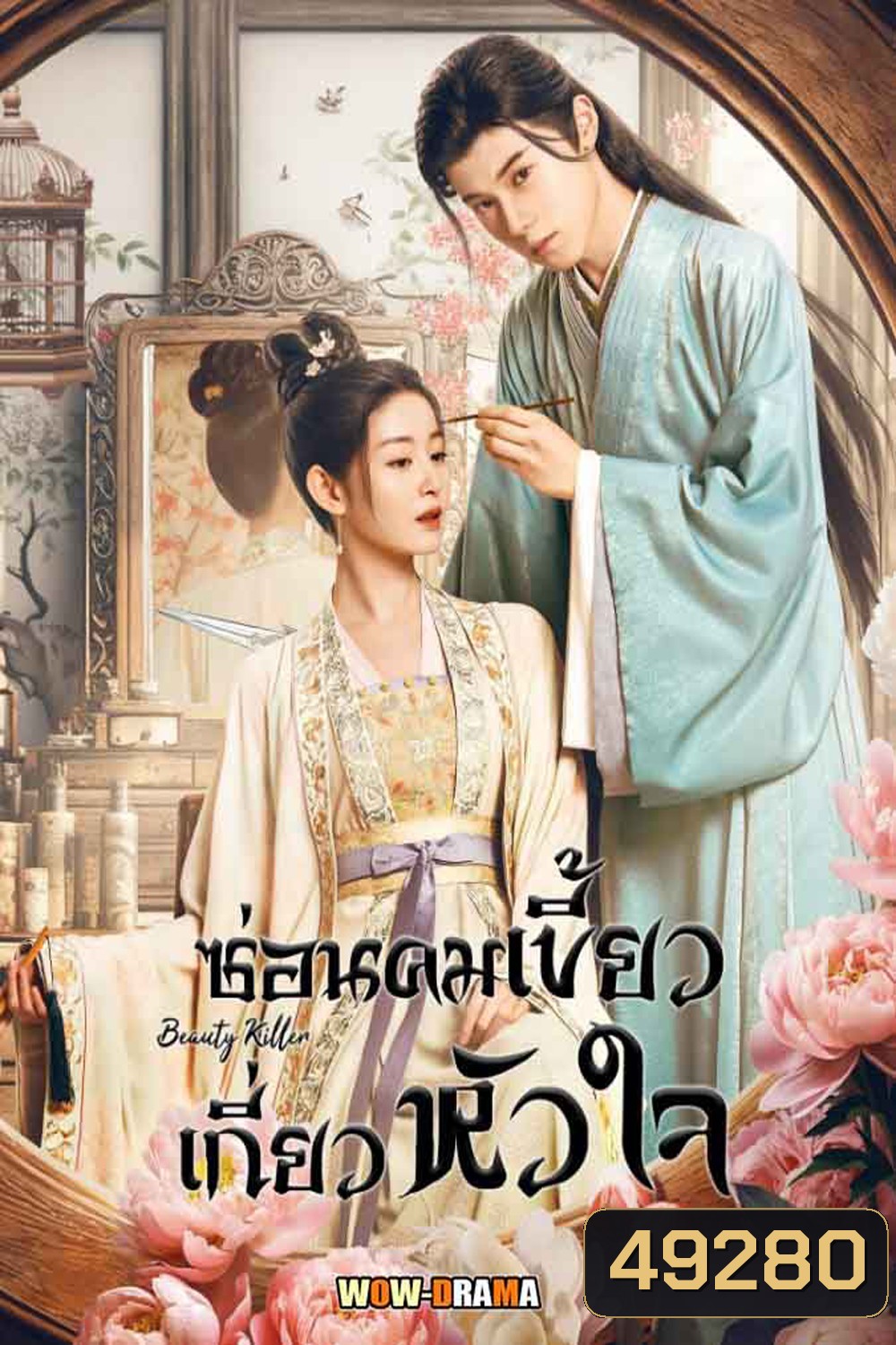 Beauty Killer ซ่อนคมเขี้ยวเกี่ยวหัวใจ (2023)