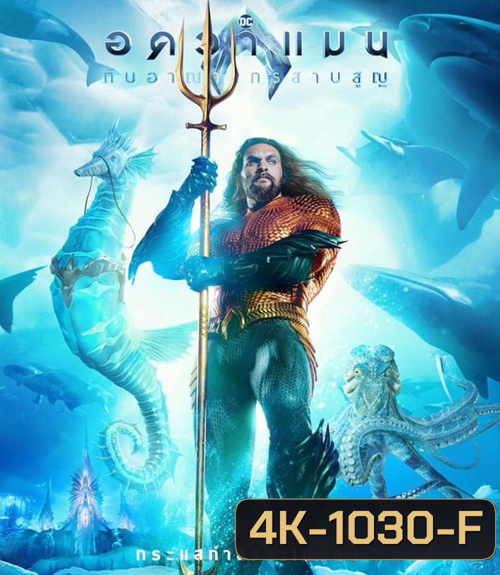 4K - Aquaman and the Lost Kingdom อควาแมน กับอาณาจักรสาบสูญ (2023) - แผ่นหนัง 4K UHD