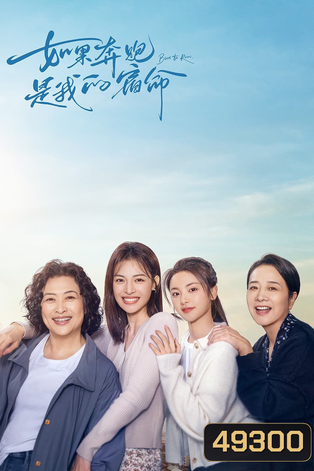 Born to Run (2024) หากชีวิตคือการวิ่ง (28 ตอน)