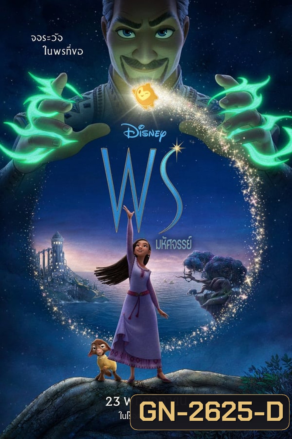 Wish พรมหัศจรรย์ (2023)