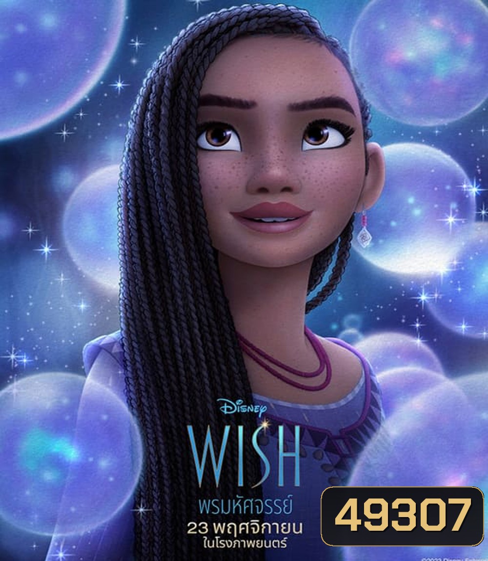 Wish พรมหัศจรรย์ (2023)