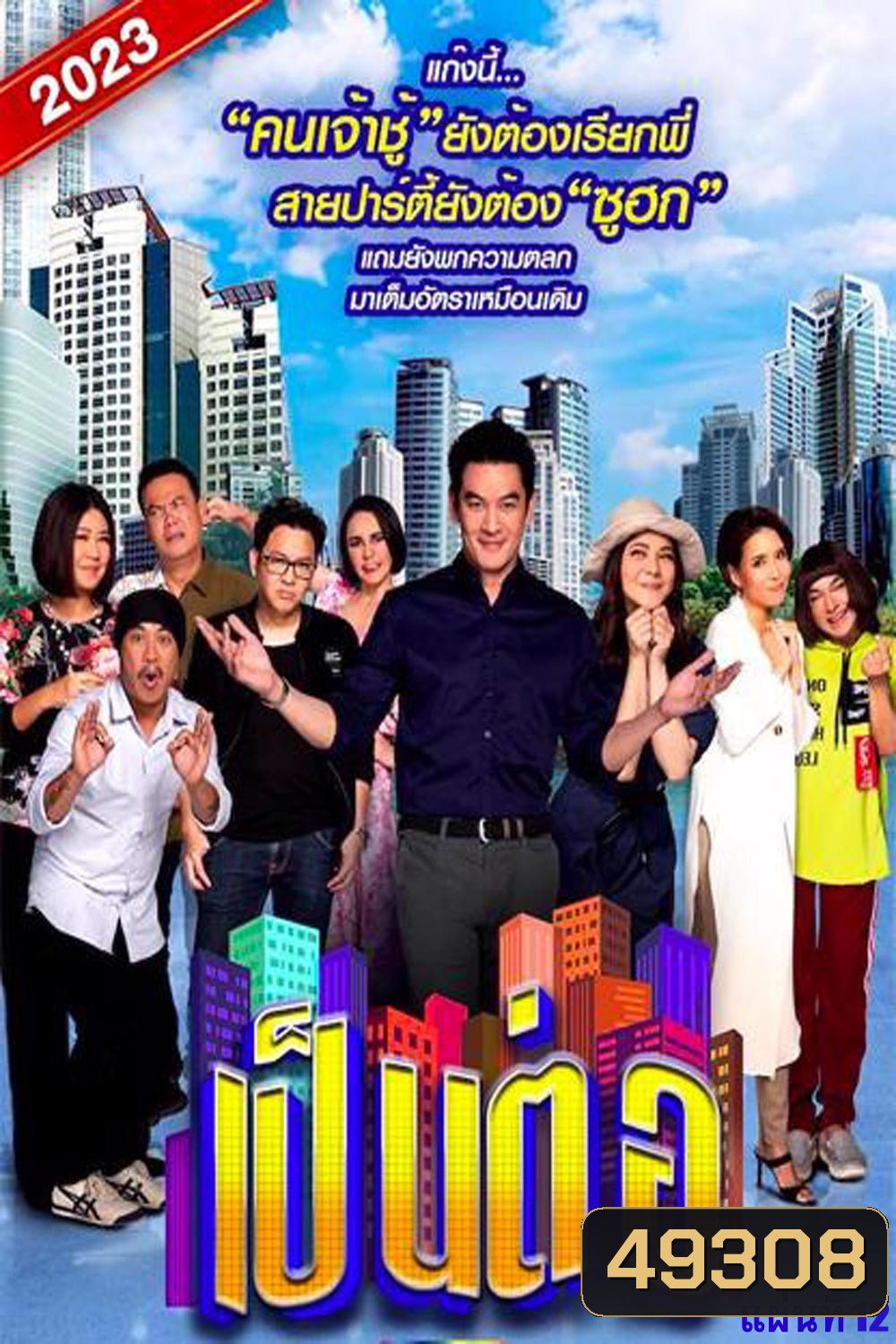 เป็นต่อ 2023 แผ่นที่ 12 (จบ)