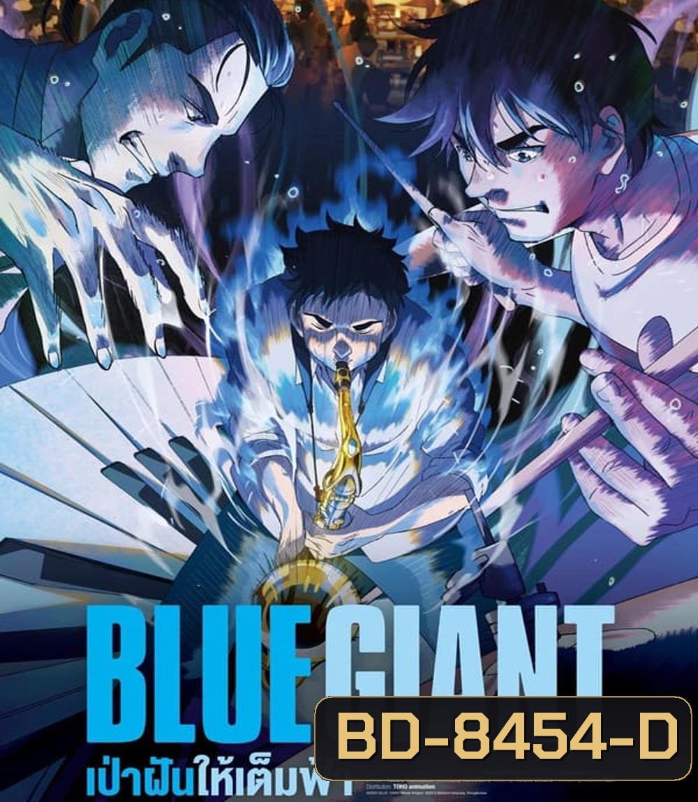 Blue Giant เป่าฝันให้เต็มฟ้า (2023)