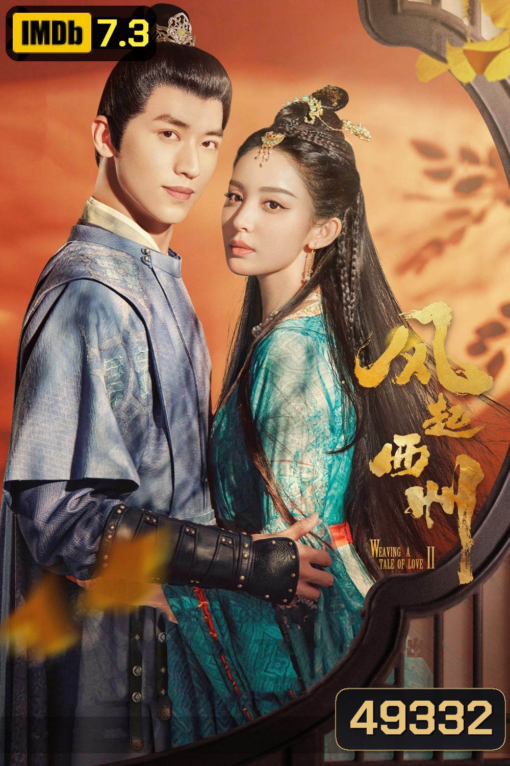 Weaving a Tale of Love 2 (2023)ตำนานรักช่างภูษา ภาคพลิกชะตาซีโจว (37 ตอน)