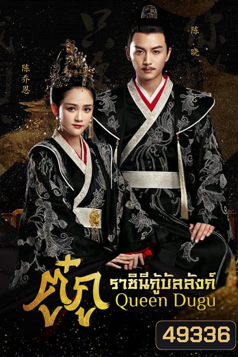 Queen Dugu (2019) ตู๋กู ราชินีกู้บัลลังก์ (50 ตอน)