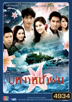 บุหงาหน้าฝน