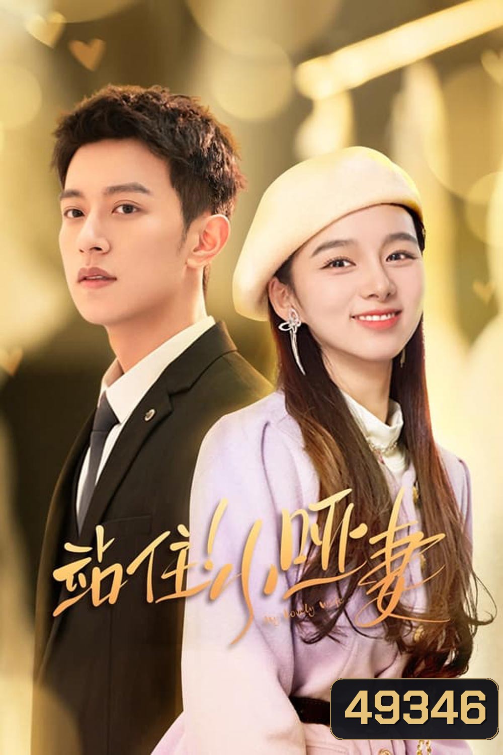 ภรรยาใบ้ผู้น่ารัก My Lovely Wife (2023)