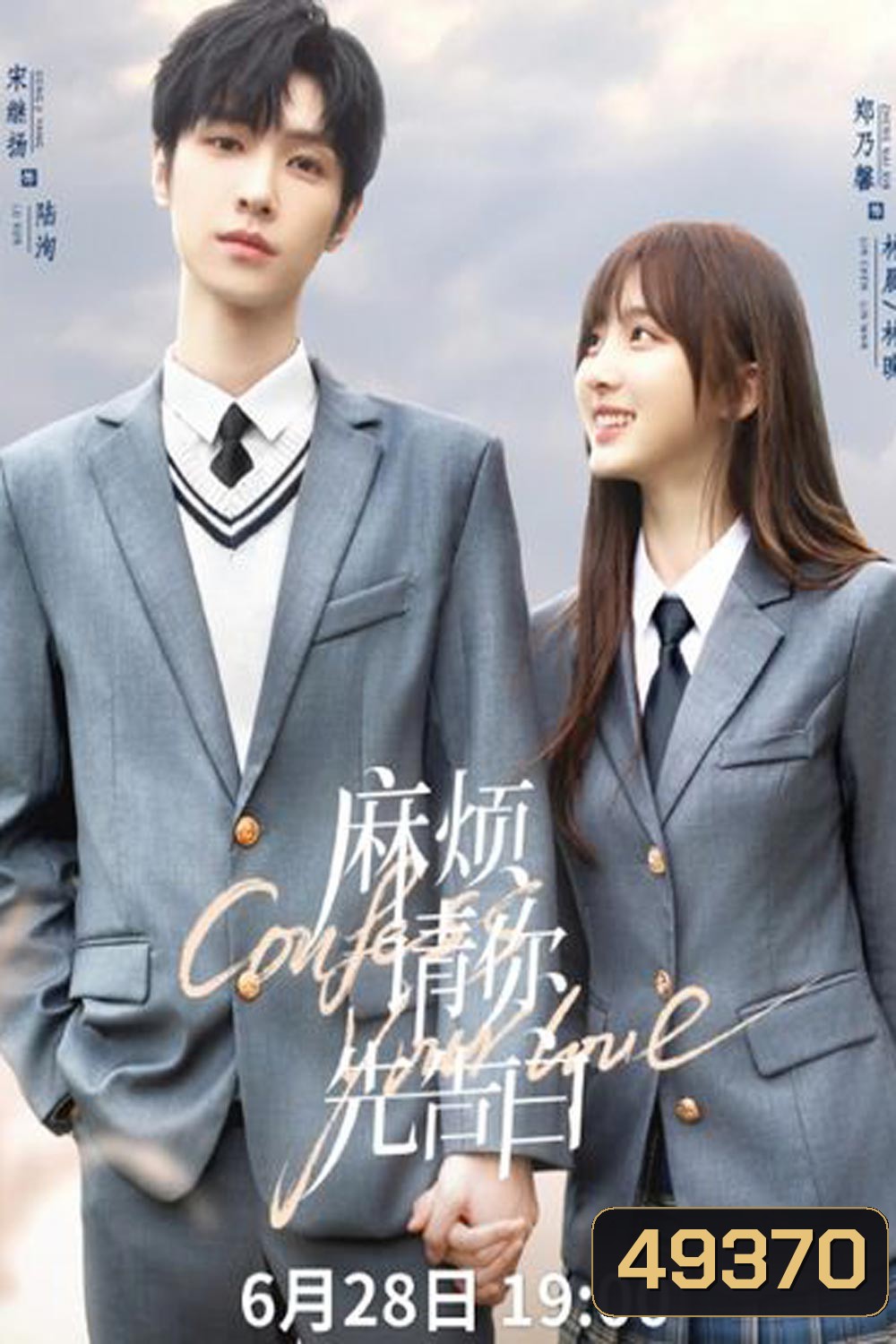Confess Your Love (2023) บอกรักก่อนได้ไหม