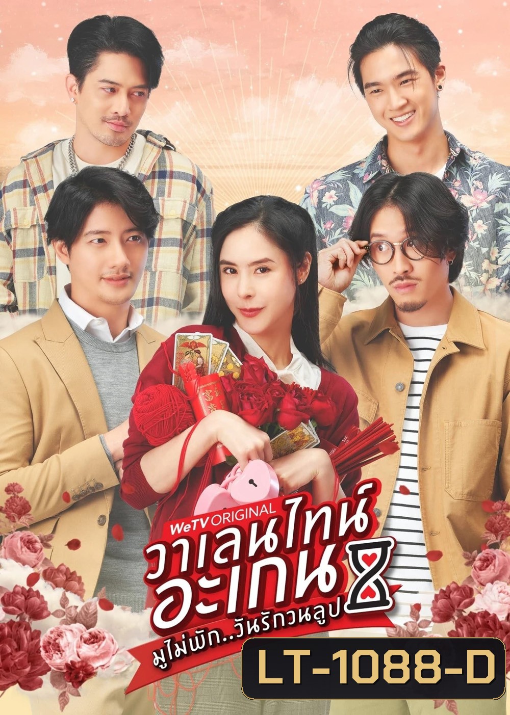 วาเลนไทน์ อะเกน มูไม่พัก..วันรักวนลูป (2023) 9 ตอน