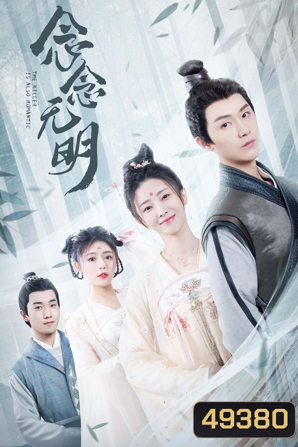 The Killer is Also Romantic (2022) ว่าด้วยชีวิตรักของนักฆ่า (18 ตอน)