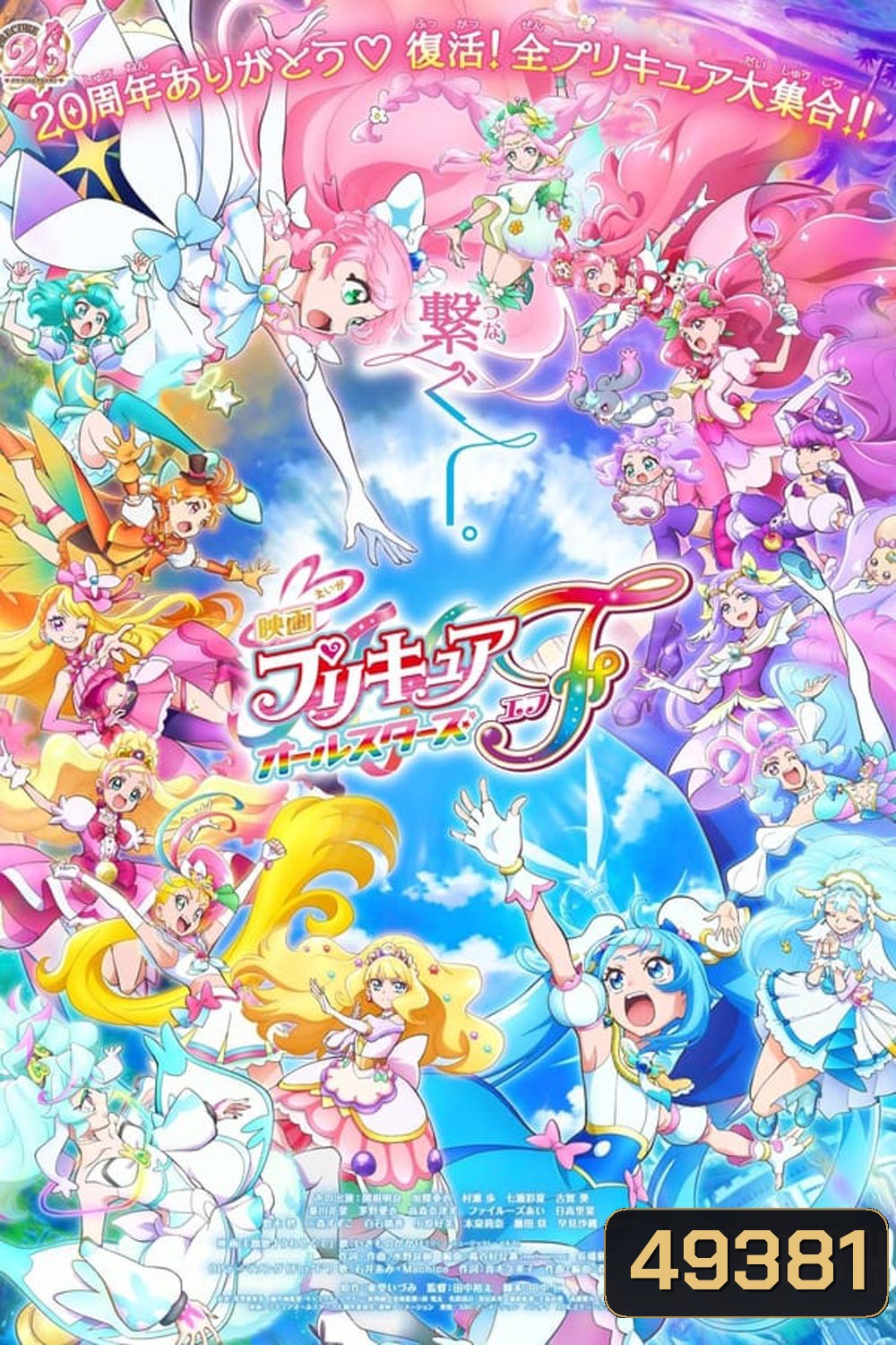Pretty Cure All Stars F (2023)
