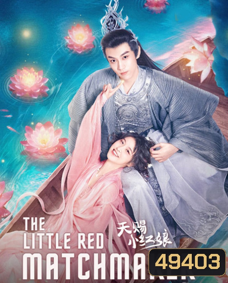 The Little Red Matchmaker (2024) แม่สื่อฟ้าประทาน (24 ตอน)