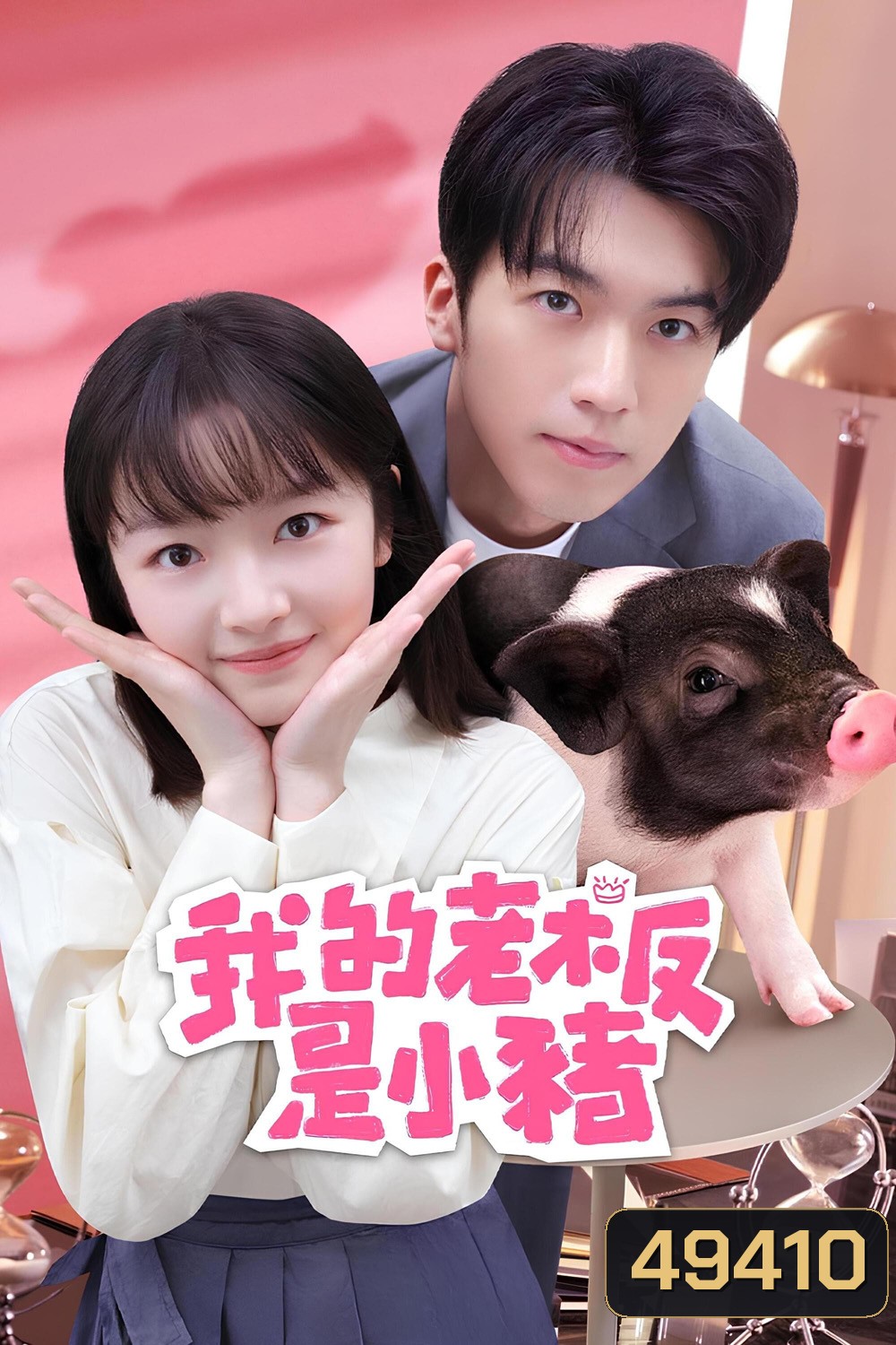 หัวหน้าฉันเป็นหมูน้อย My Piggy Boss (2024) 12 ตอน