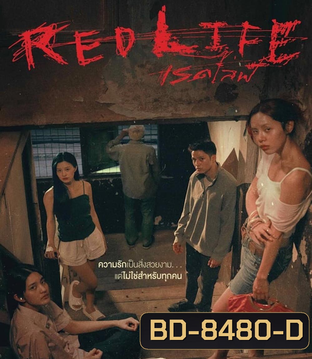 Red Life เรดไลฟ์ (2023)