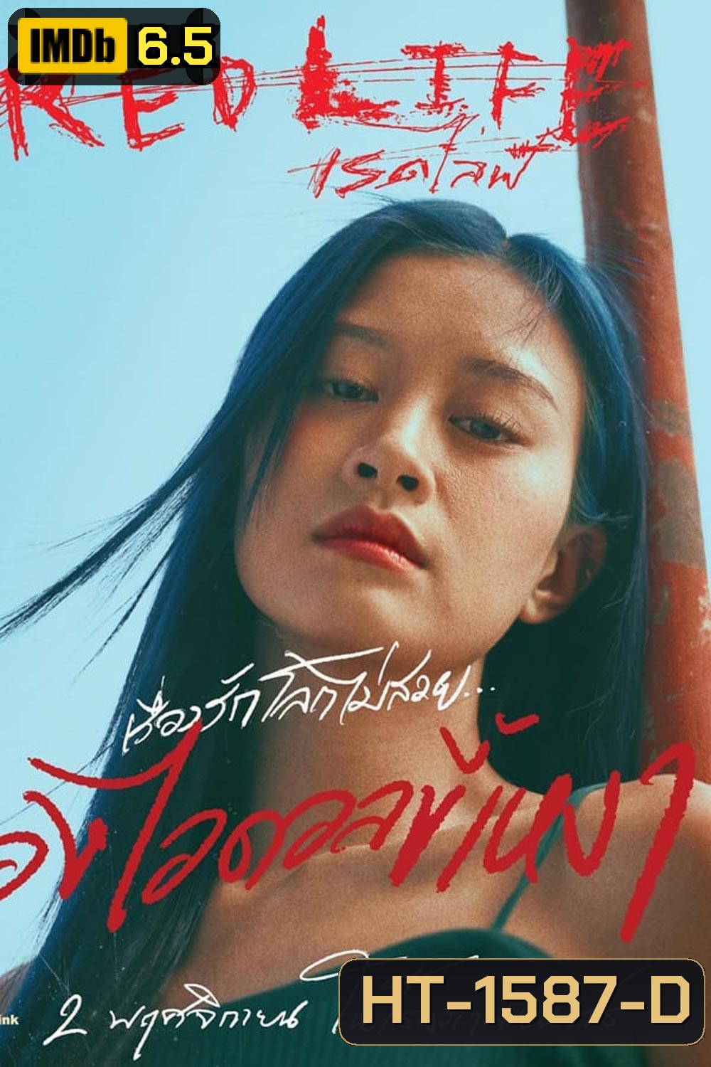 Red Life เรดไลฟ์ (2023)