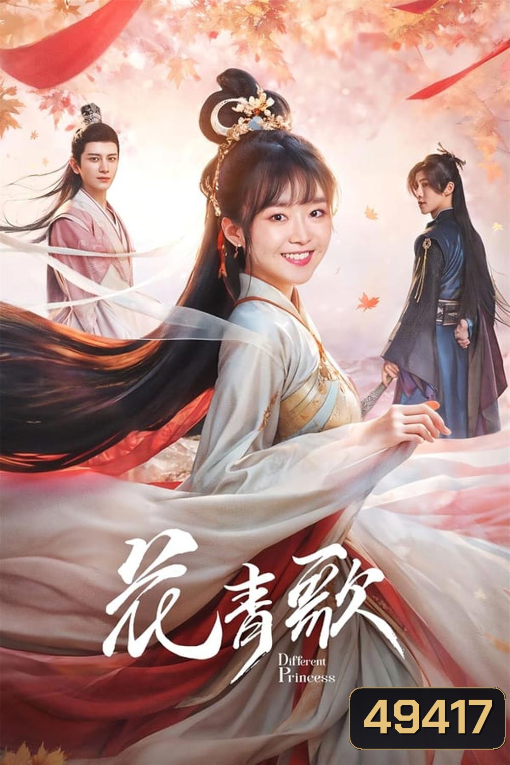 Different Princess ฮวาชิงเกอป่วนรักทะลุมิติ (2024)