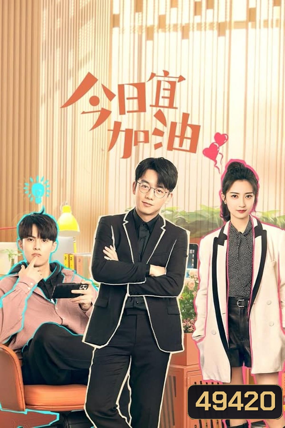 Never Give Up (2023) ออฟฟิศนี้ยังมีหวัง