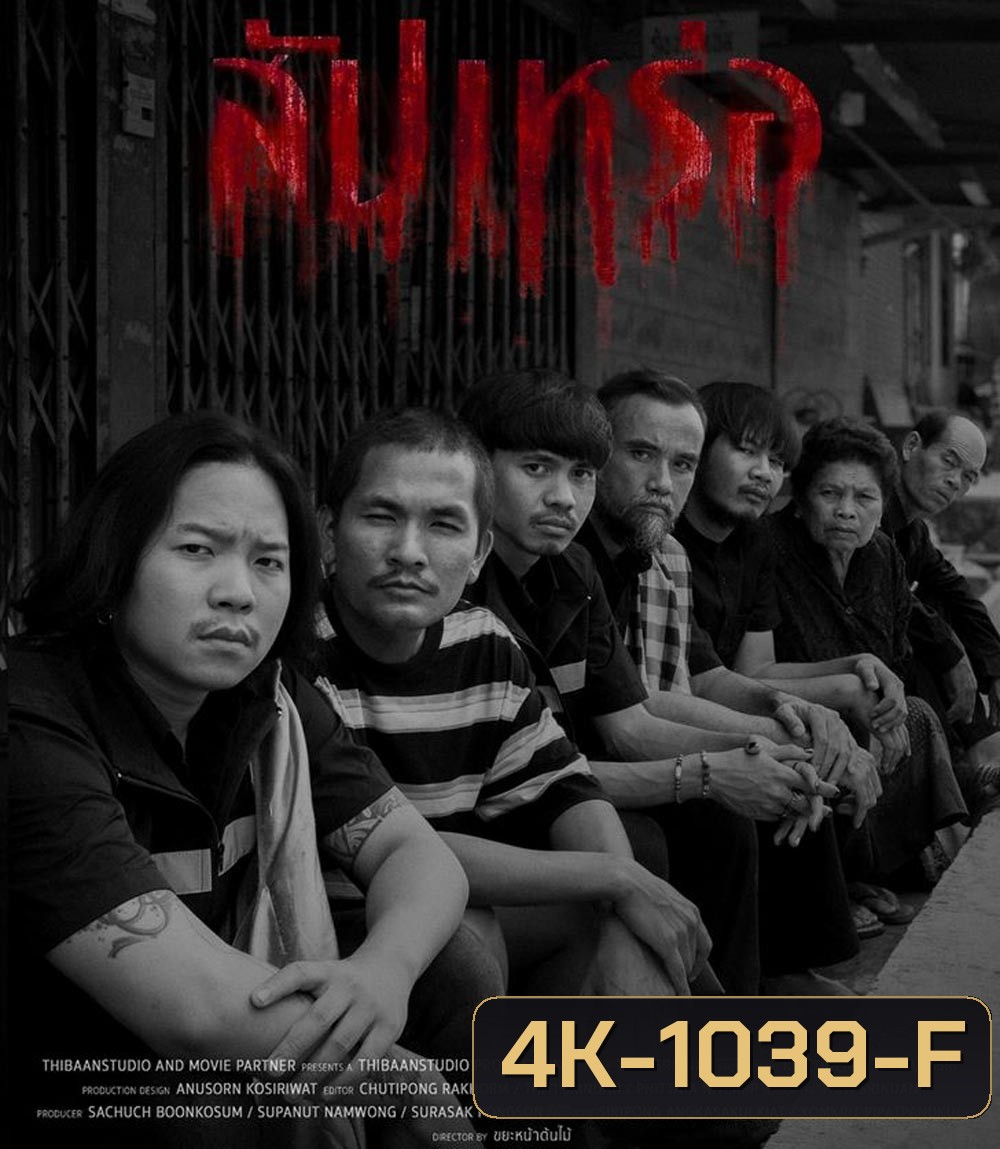 4K - The Undertaker (2023) สัปเหร่อ - 4K UHD