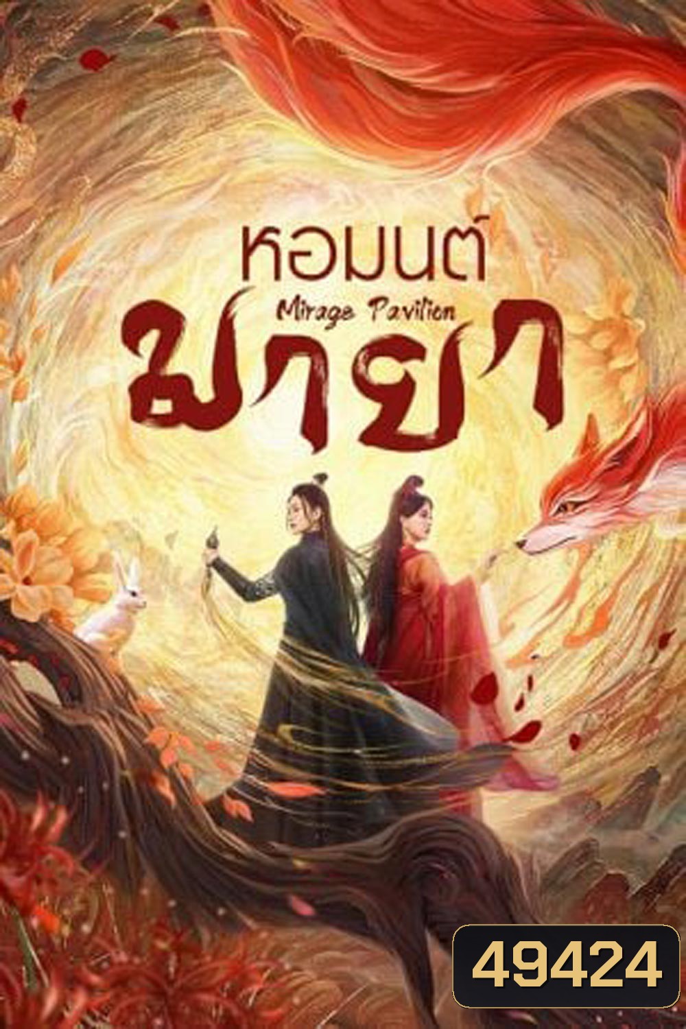 Mirage Pavilion (2024) หอมนต์มายา