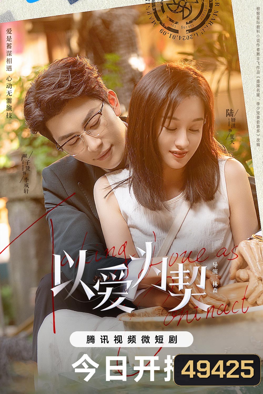 สัญญาว่าจะไม่รัก Taking Love as a Contract (2024)