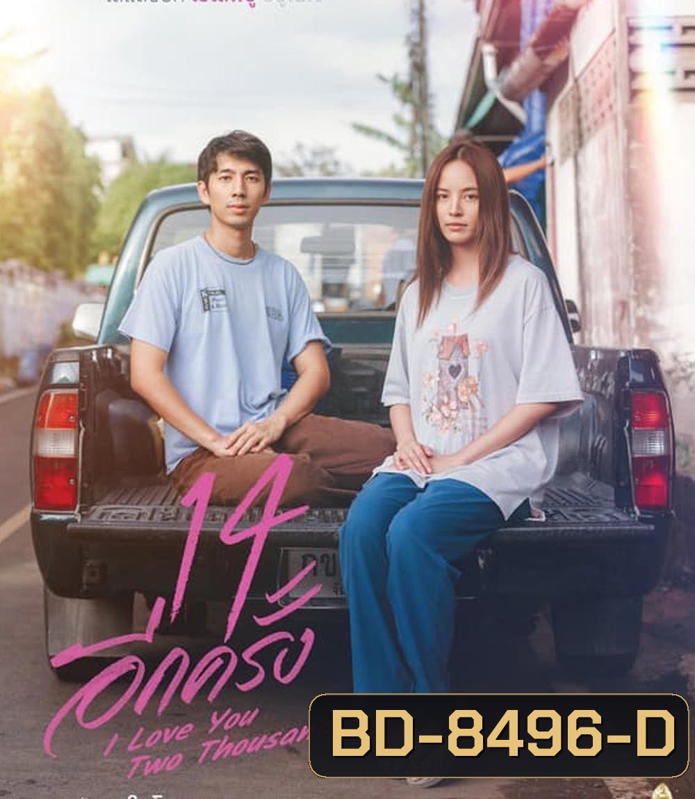 14 อีกครั้ง I Love You Two Thousand (2023)