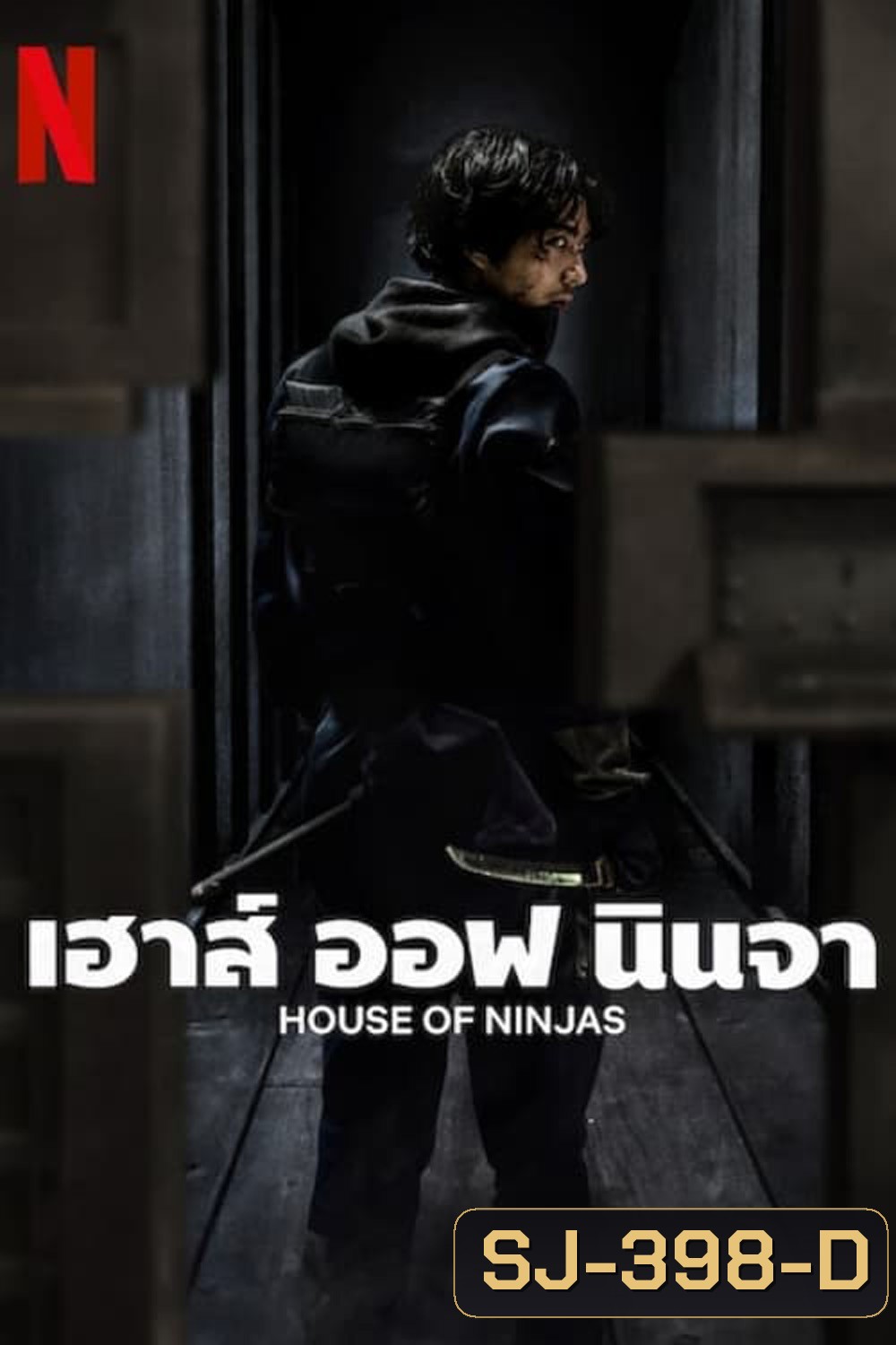 เฮาส์ ออฟ นินจา House of Ninjas (2024) 8 ตอน