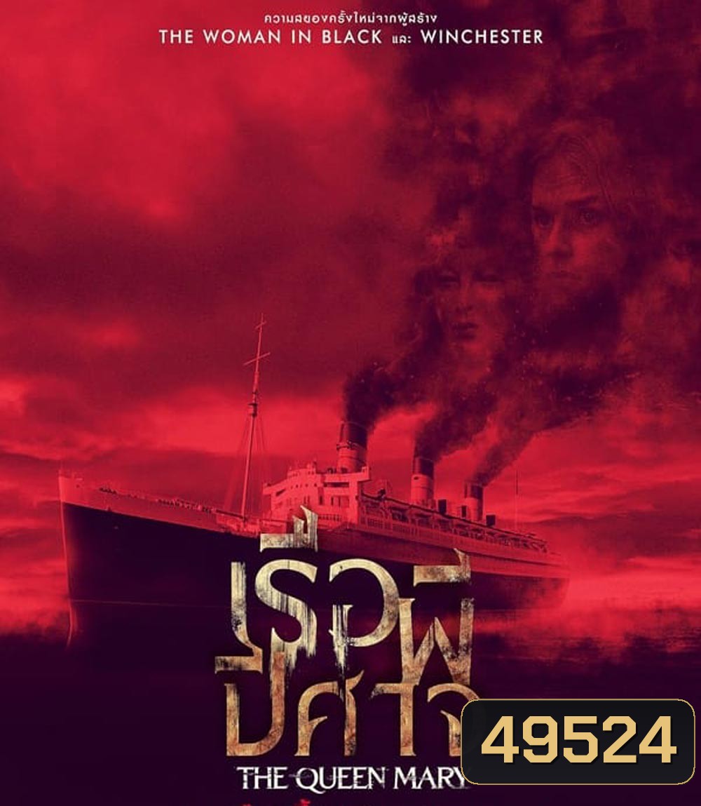 Haunting of the Queen Mary เรือผีปีศาจ (2023)