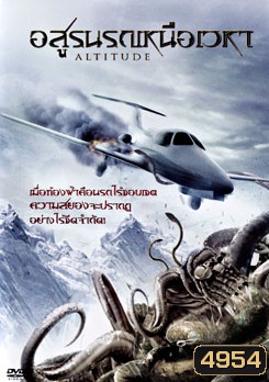 Altitude อสูรนรกเหนือเวหา