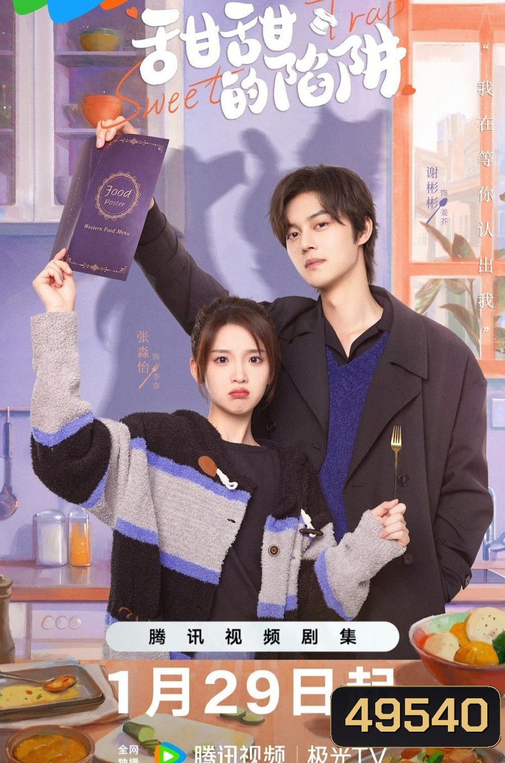 Sweet Trap (2024) สูตรลับรักรสหวาน (24 ตอน)