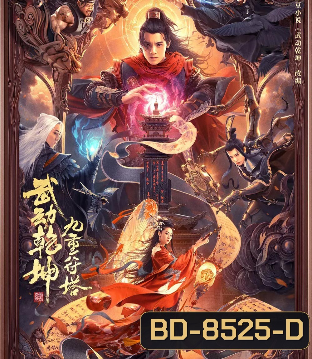 The Thousand Faces of Dunshu 2 (2023) ผู้พิทักษ์หมัดเทวดา 2