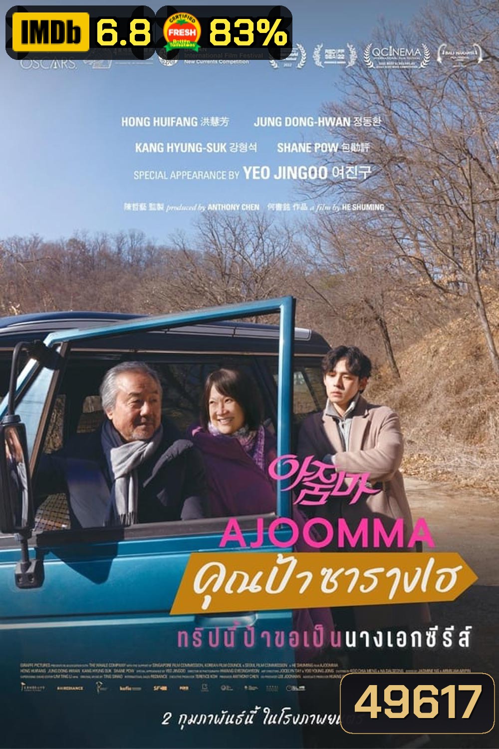 Ajoomma คุณป้าซารางเฮ (2022)