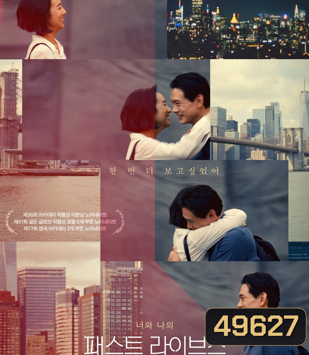 Past Lives (2023) ครั้งหนึ่ง...ซึ่งคิดถึงตลอดไป