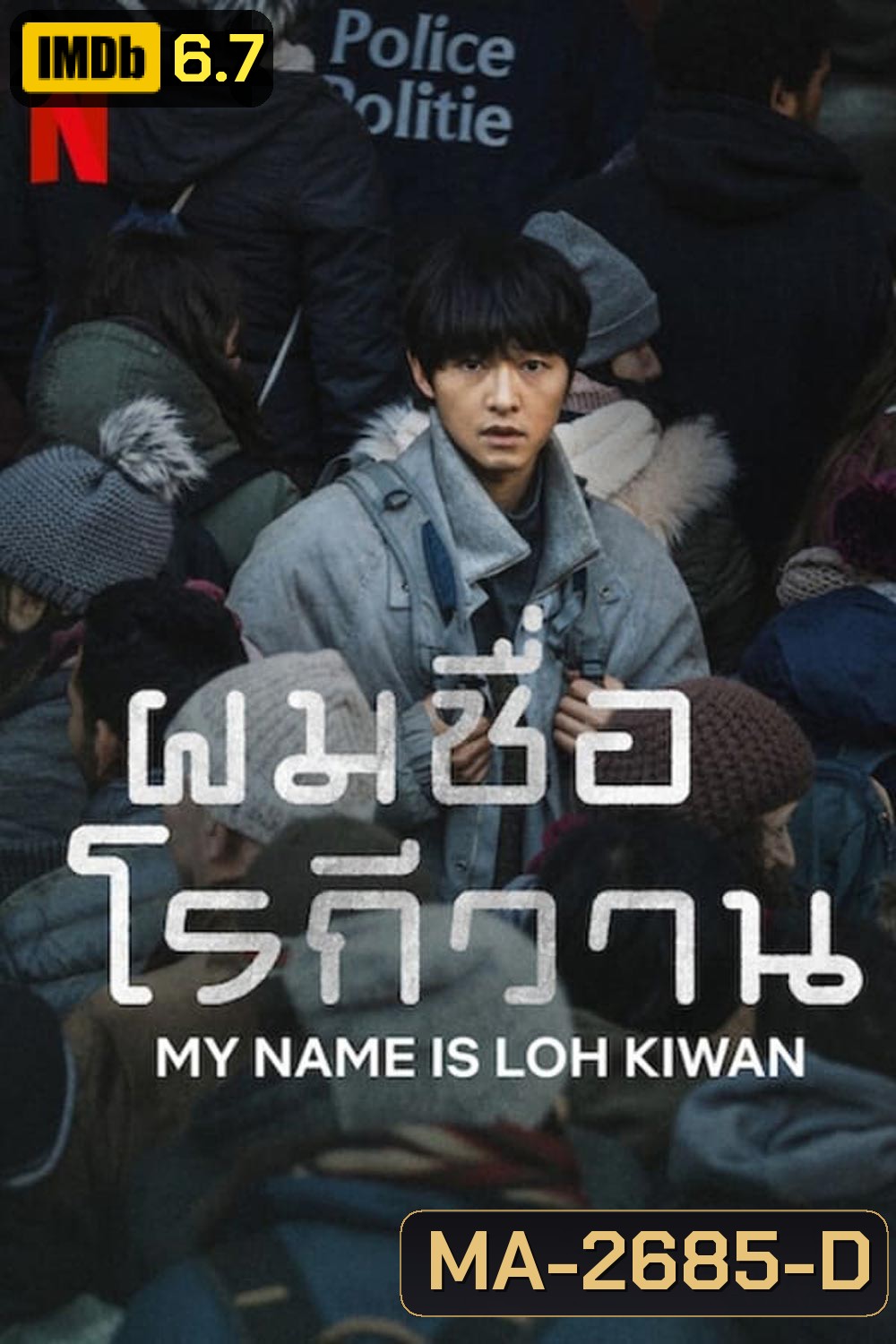 ผมชื่อโรกีวาน (My Name Is Loh Kiwan) (2024)