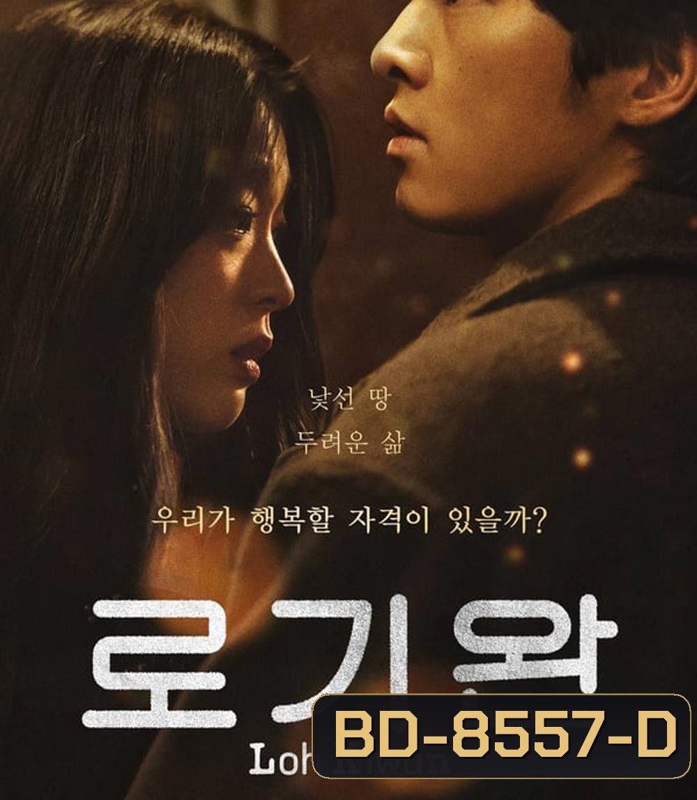 ผมชื่อโรกีวาน (My Name Is Loh Kiwan) (2024)