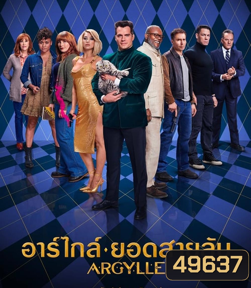Argylle อาร์ไกล์ ยอดสายลับ (2024)