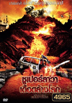 Super Eruption ซูเปอร์ลาวา เดือดล้างโลก