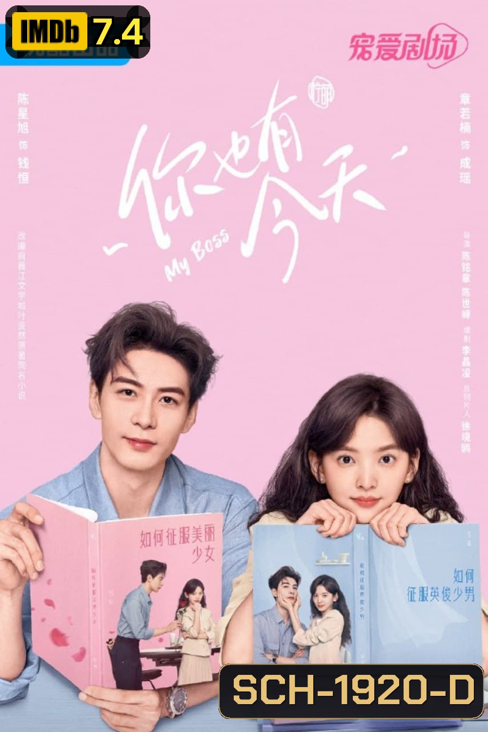 กับดักรักบอสตัวร้าย My Boss (2024) 36 ตอน