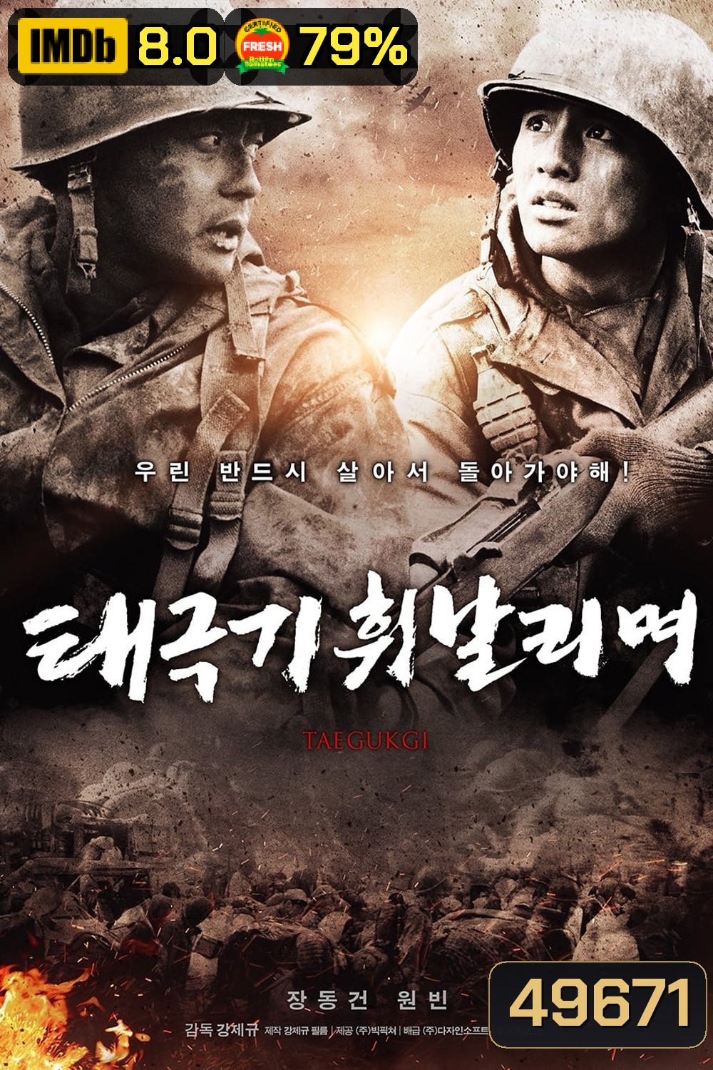 เทกึกกี เลือดเนื้อ เพื่อฝัน วันสิ้นสงคราม Tae Guk Gi The Brotherhood of War (2004)