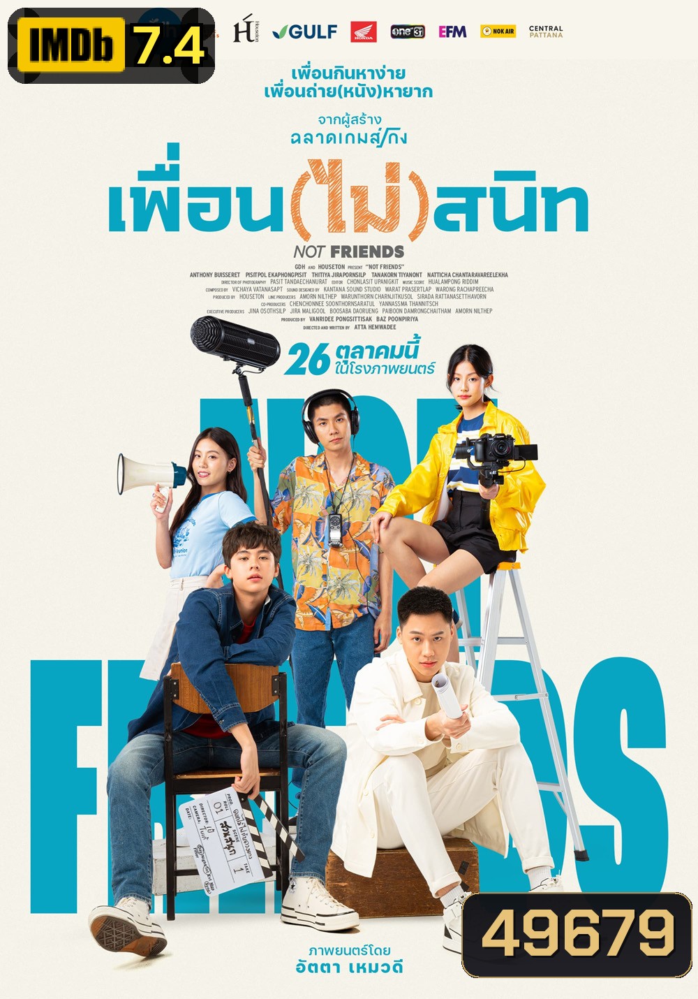 เพื่อน(ไม่)สนิท Not Friends (2023)